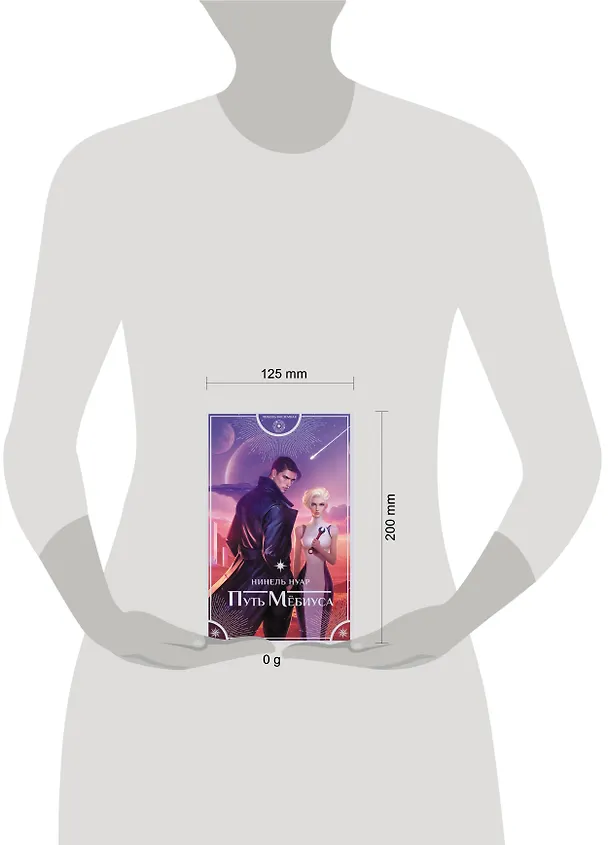 Книга Путь Мёбиуса (Нинель Нуар) — 14