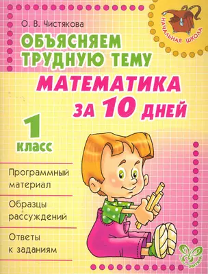 Математика за 10 дней 1 класс — 2270538 — 1