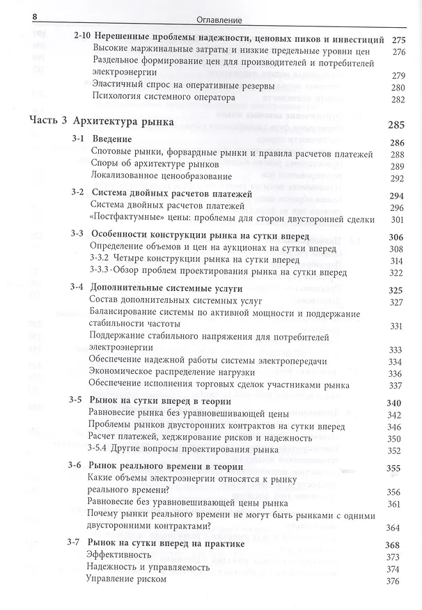 Книга Экономика энергосистем Введение в проектирование рынков... (Стофт) () — 5