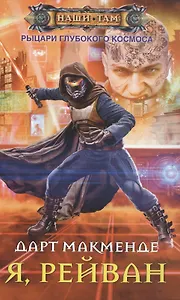 Я, Рейван