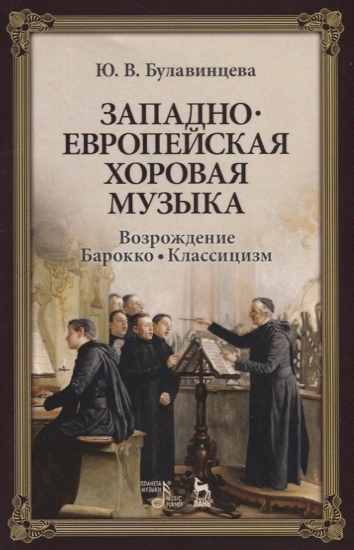 Книга Западноевропейская хоровая музыка. Возрождение. Барокко. Классицизм. Учебное пособие (Юлия Булавинцева) — 1