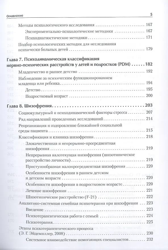 Книга Детская психиатрия, психотерапия и медицинская психология. Учебник для вузов. Стандарт третьего поколения (Эдмонд Эйдемиллер) — 12