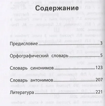 Книга Школьный словарь "5 в одном": 1-4 классы (Людмила Сушинскас) — 2
