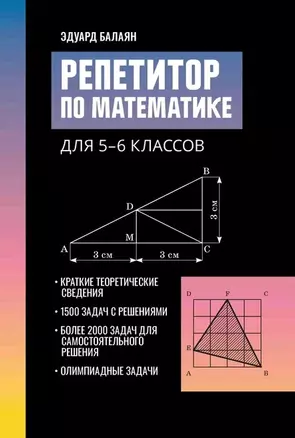 Репетитор по математике для 5-6 классов — 7960809 — 1