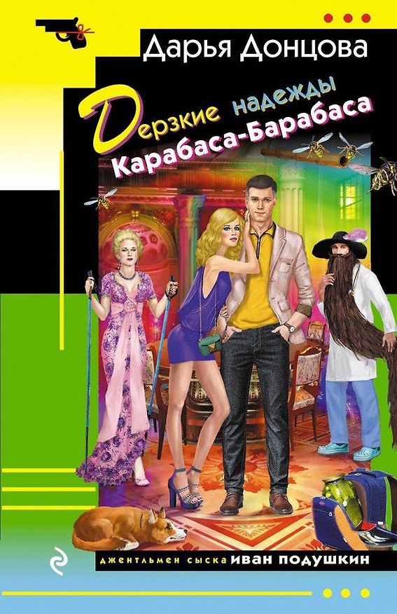 Книга Дерзкие надежды Карабаса-Барабаса (Дарья Донцова) — 1