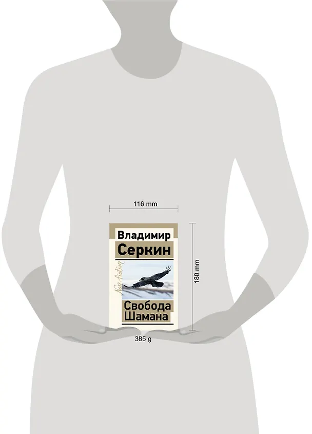 Книга Свобода Шамана (Владимир Серкин) — 8
