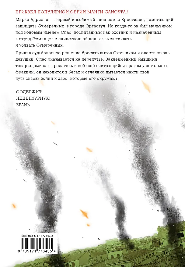 Гангста. Проклятый. Том 3 - Эпизод: Марко Адриано (Бандитос / Gangsta). Манга 3133063 — 2