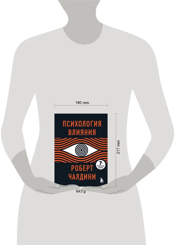Книга Психология влияния. 7-е расширенное издание (Роберт Чалдини) — 12