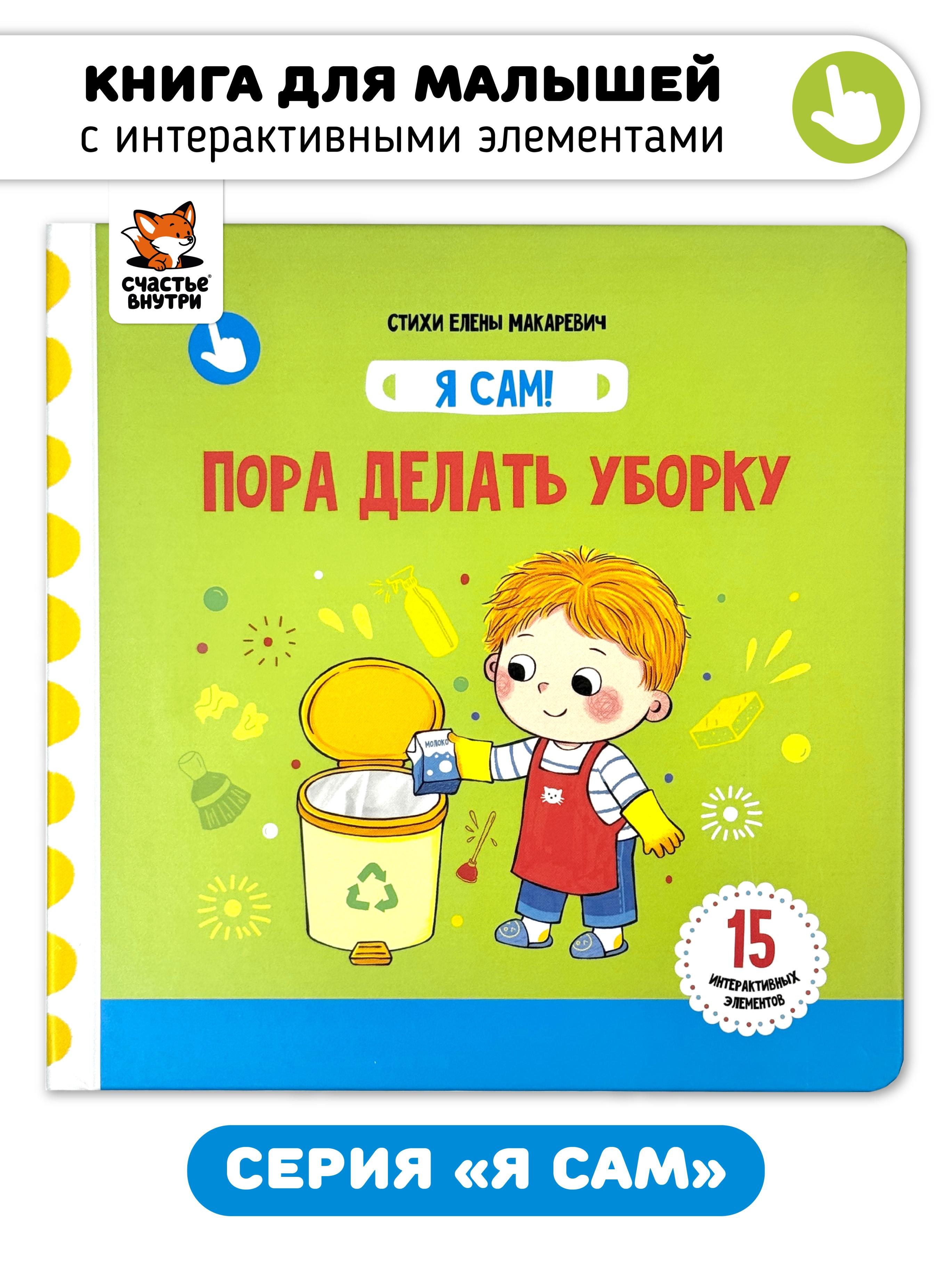 Книга Я САМ "Пора делать уборку"