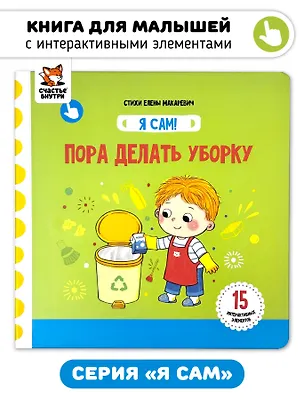 Книга Книга Я САМ "Пора делать уборку" (Елена Макаревич)