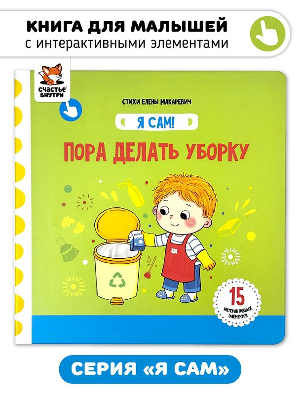 Книга Книга Я САМ "Пора делать уборку" (Елена Макаревич) — 1