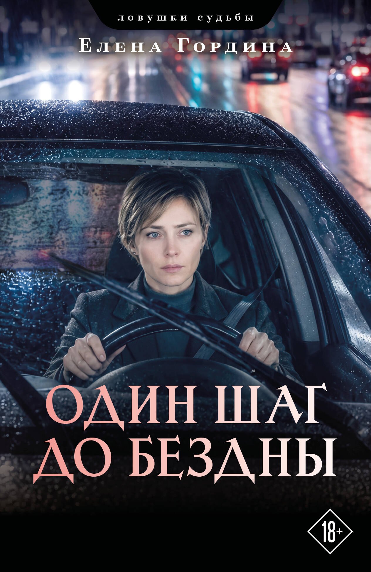 Елена Гордина Один шаг до бездны