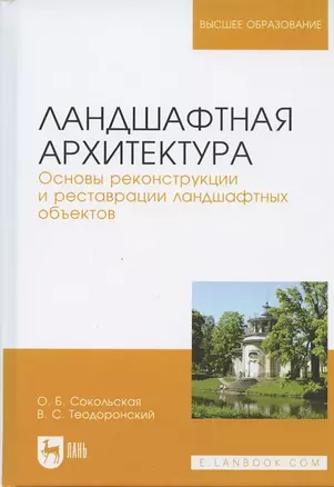 Ландшафтная архитектура Основы реконструкции и реставрации… (УдВСпецЛ) Сокольская — 2621855 — 1