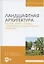 Ландшафтная архитектура Основы реконструкции и реставрации… (УдВСпецЛ) Сокольская — 2621855 — 1