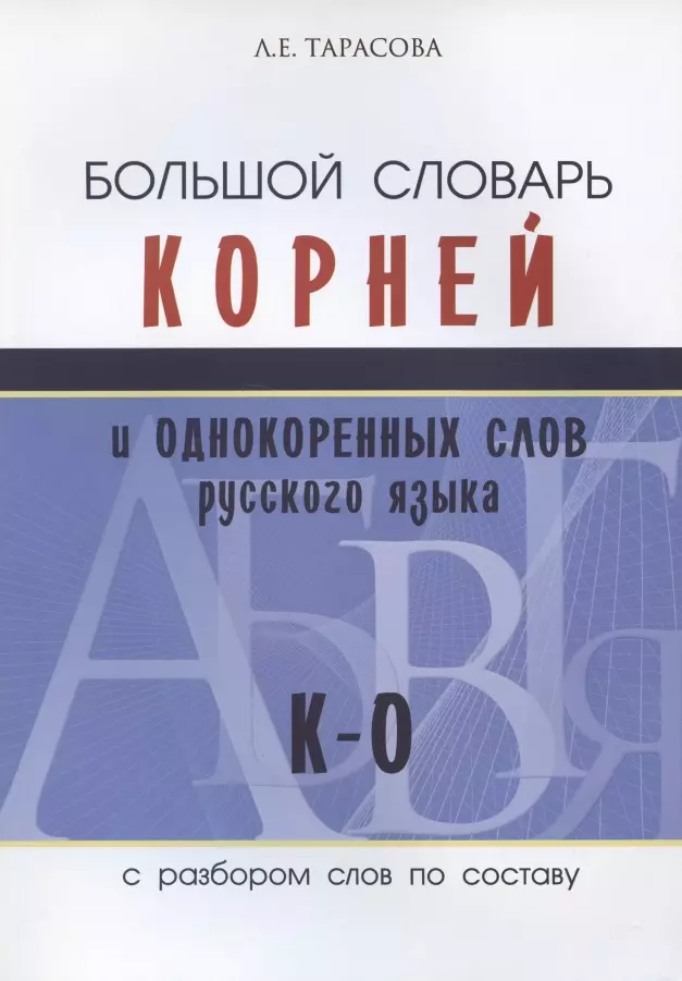 Большой словарь корней и однокоренных слов русского языка с разбором слов по составу. К-О