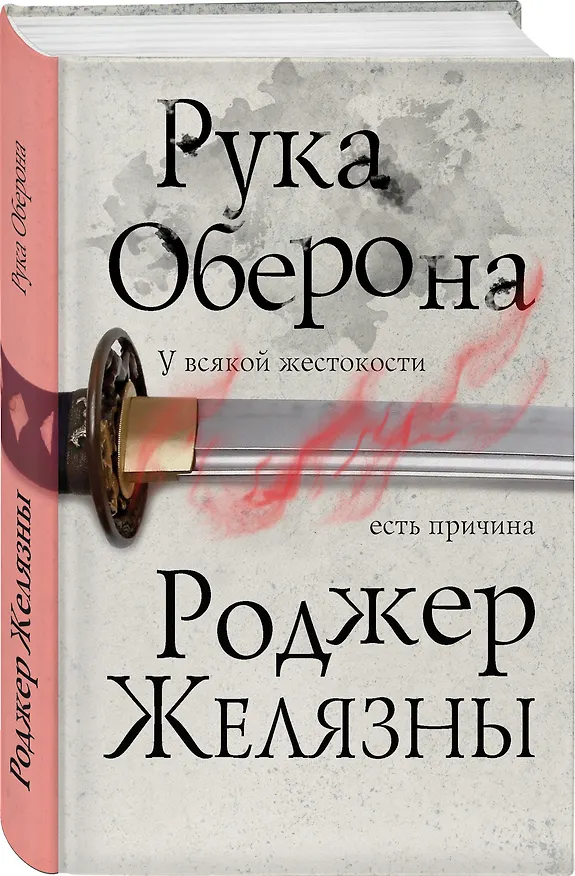 Книга Рука Оберона (Роджер Желязны) — 4