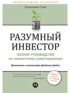 Разумный инвестор: Полное руководство по стоимостному инвестированию