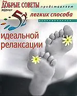 Книга 52 легких способа идеальной релаксации (Крейг Уильямсон) — 1