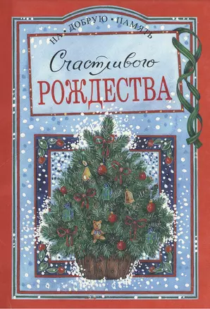 Счастливого Рождества (На Добрую Память) (мал) (красн). Белов С. (Скорпион) — 2032189 — 1