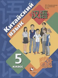 Китайский язык. Второй иностранный язык. 5 класс. Учебник