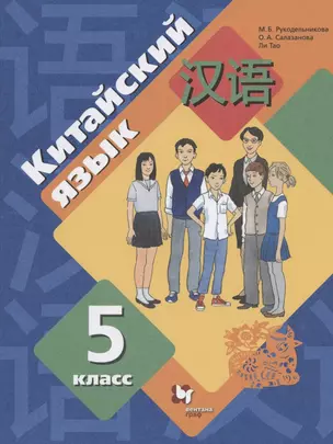 Китайский язык. Второй иностранный язык. 5 класс. Учебник — 2839169 — 1