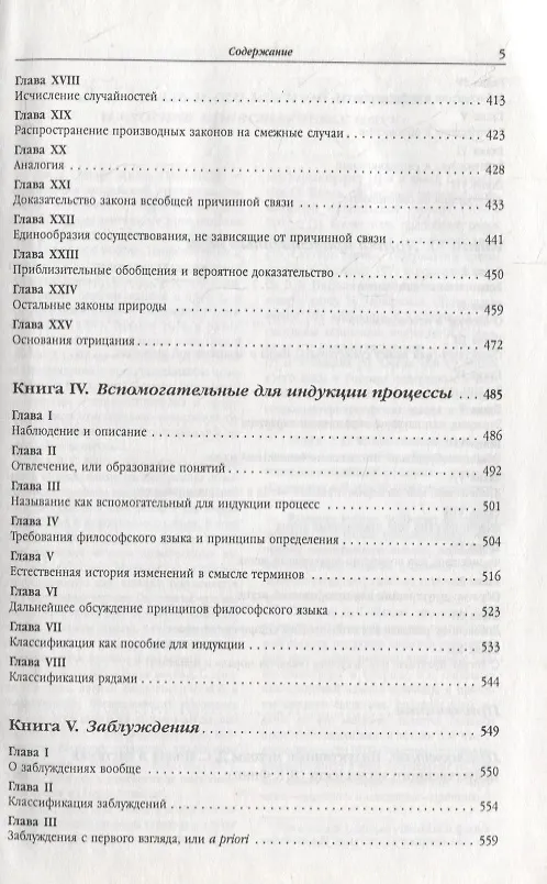 Книга Система логики силлогистической и индуктивной: Изложение принципов доказательства в связи с методами научного исследования (Джон Стюарт Милль) — 4