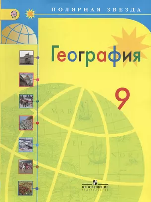 География. 9 класс : учеб. для общеобразоват. организаций — 7486476 — 1