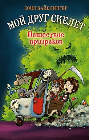 Нашествие призраков (#2)