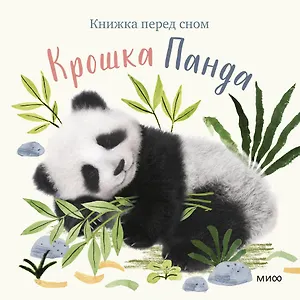 Крошка Панда