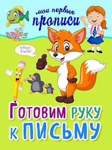 Готовим руку к письму