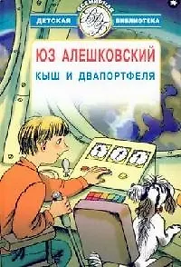 Кыш и Двапортфеля