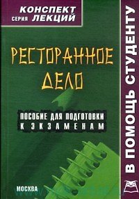 Книга Ресторанное дело: Конспект лекций () — 1