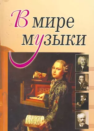 В мире музыки. (Книга для чтения. Для учащихся ДМШ, ДШИ по предмету Музыка. (Рассказы о композитор — 2257429 — 1