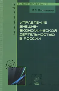 Управление внешнеэкономической деятельностью в России: Учебное пособие