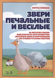 Звери печальные и весёлые. 10 детских песен, или Кантата для солистов, детского хора и фортепиано на стихи русских поэтов.