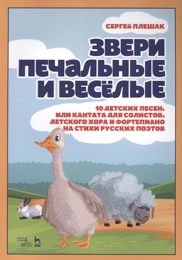 Книга Звери печальные и весёлые. 10 детских песен, или Кантата для солистов, детского хора и фортепиано на стихи русских поэтов. (Сергей Плешак) — 1