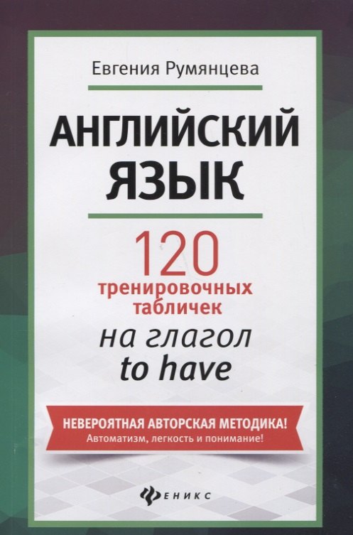 

Английский язык: 120 тренировочных табличек на глагол to have