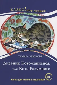 Дневник Кото-сапиенса или Кота Разумного Тамара Крюкова. .