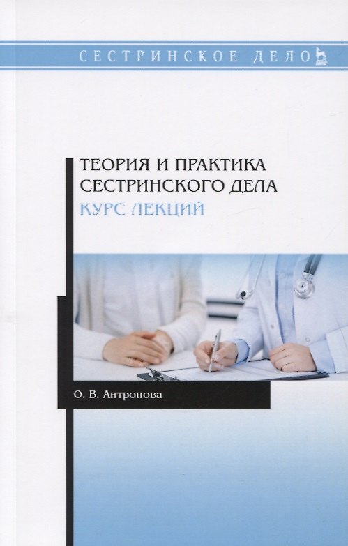 Книга Теория и практика сестринского дела. Курс лекций. Учебное пособие () — 1