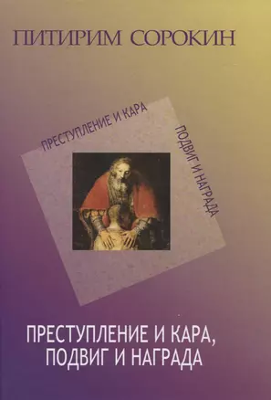 Преступление и кара, подвиг и награда — 2821002 — 1