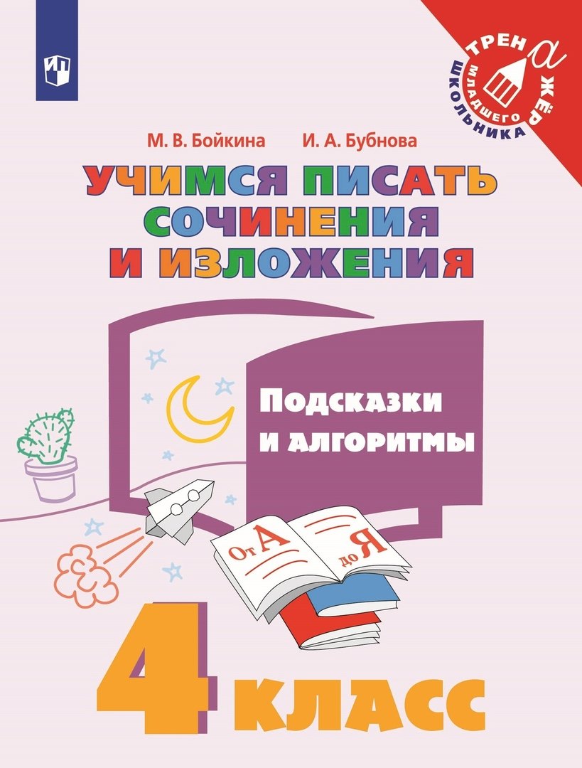 Учимся писать сочинения и изложения. 4 класс. Подсказки и алгоритмы Инна Анатольевна Бубнова, Марина Викторовна Бойкина