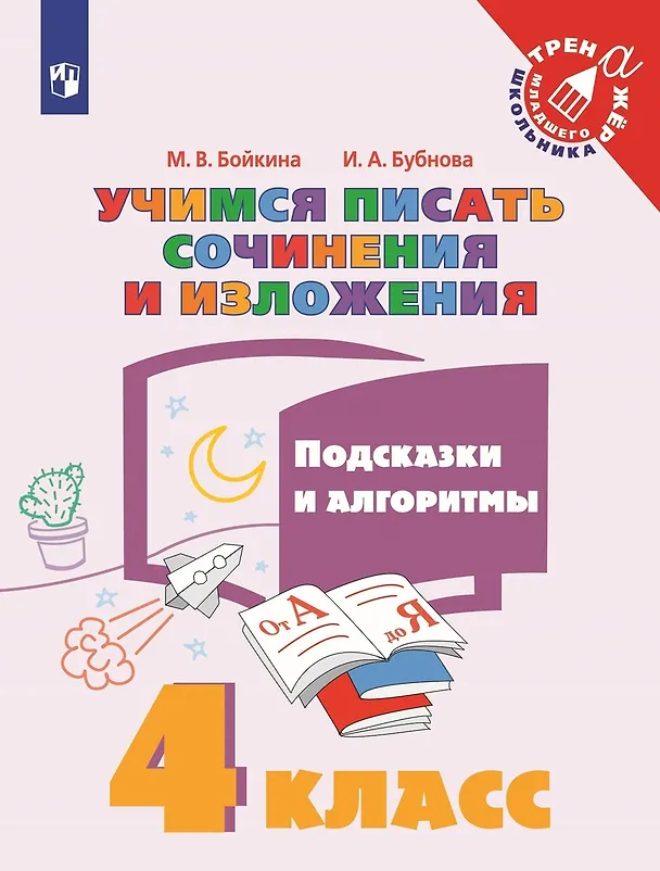 Книга Учимся писать сочинения и изложения. 4 класс. Подсказки и алгоритмы (Инна Бубнова, Марина Бойкина) — 1