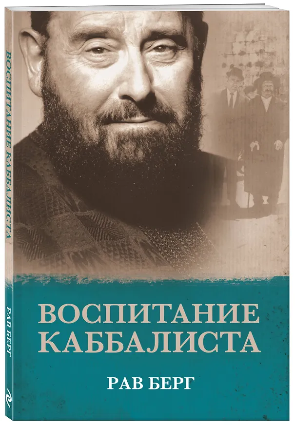 Книга Воспитание каббалиста (Рав Берг) — 4