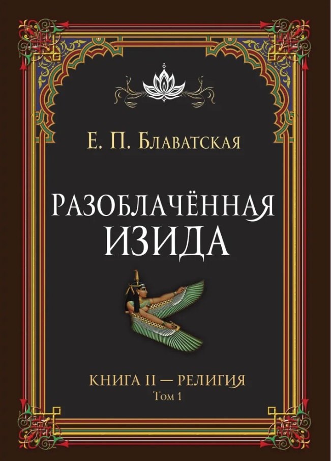 

Разоблачённая Изида. Книга II. Религия. Том 1