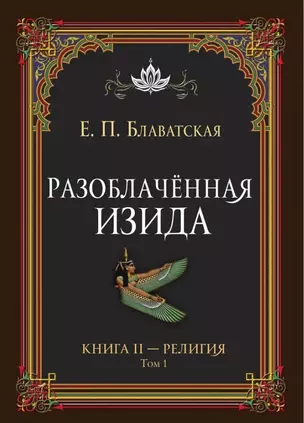 Разоблачённая Изида. Книга II. Религия. Том 1 — 3042270 — 1