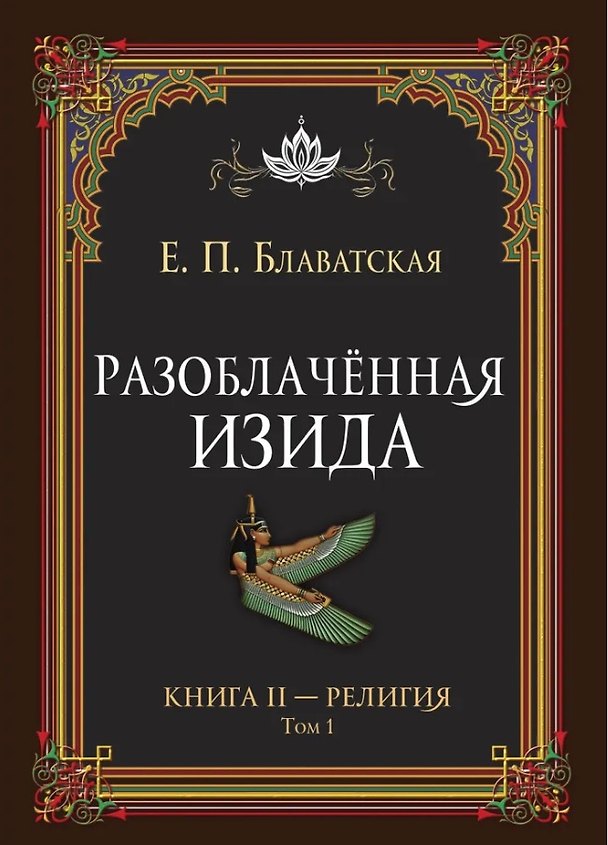 Книга Разоблачённая Изида. Книга II. Религия. Том 1 (Елена Блаватская) — 1