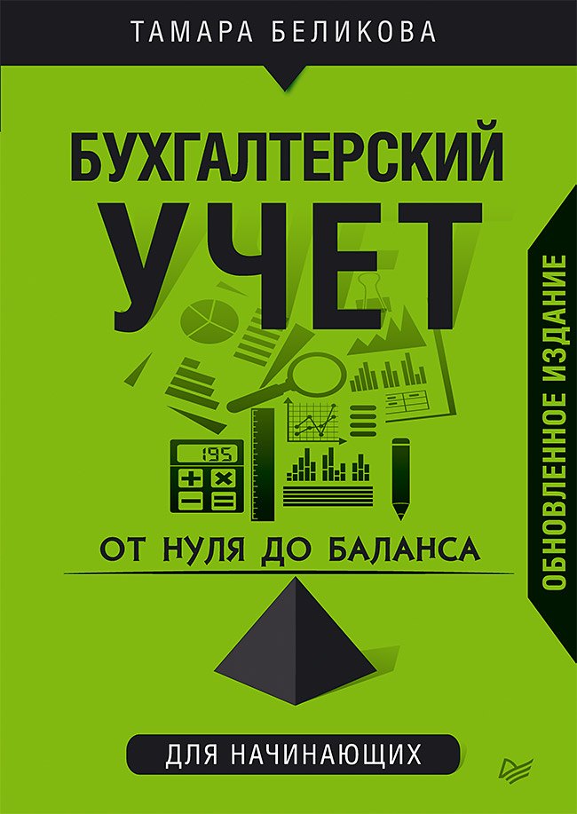 

От нуля до баланса. Бухгалтерский учет для начинающих. Обновленное издание