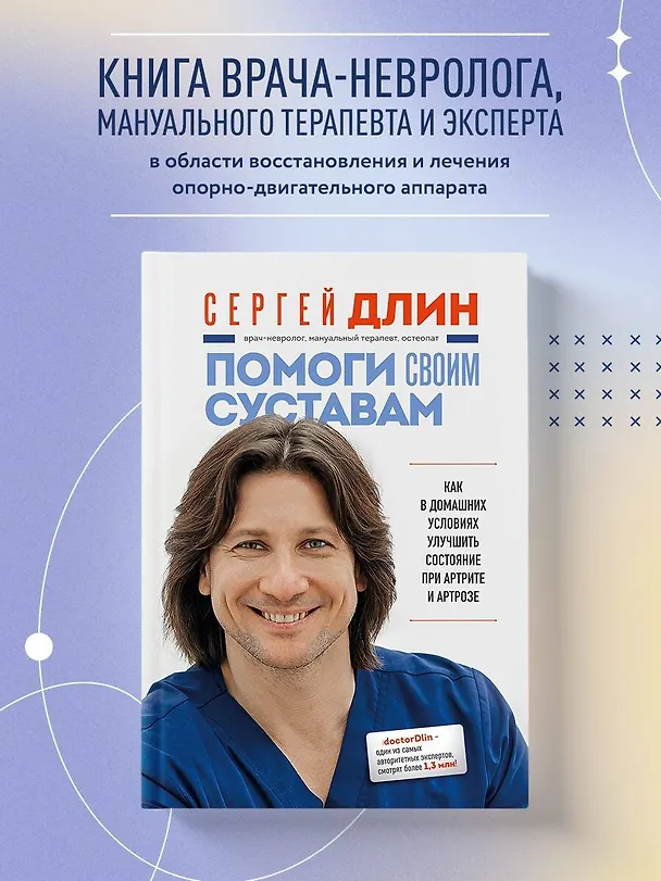 Книга Помоги своим суставам. Как в домашних условиях улучшить состояние при артрите и артрозе (Сергей Длин) — 5