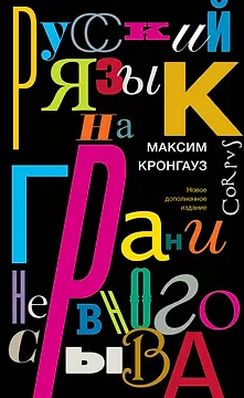 Русский язык на грани нервного срыва