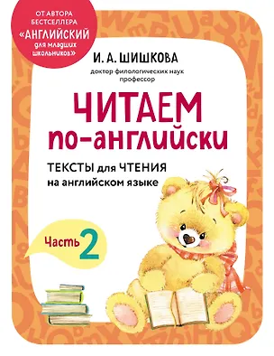Книга Читаем по-английски. Часть 2 (Ирина Шишкова)